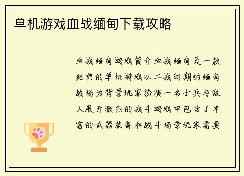 单机游戏血战缅甸下载攻略