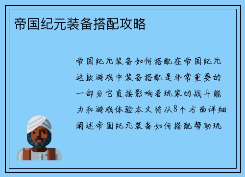 帝国纪元装备搭配攻略
