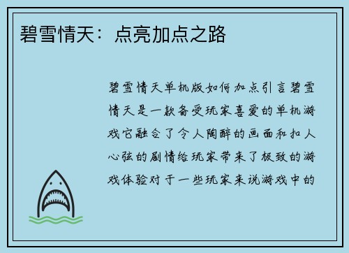 碧雪情天：点亮加点之路