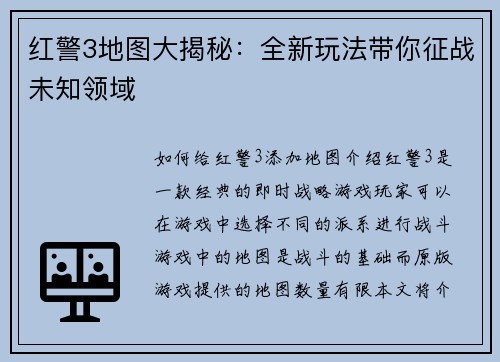 红警3地图大揭秘：全新玩法带你征战未知领域